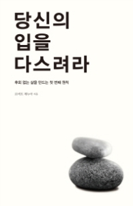 당신의 입을 다스려라(개정판)
